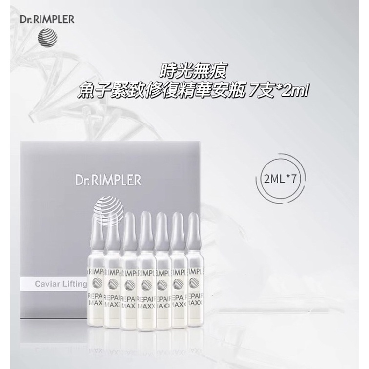 媲美LP魚子醬精華🇩🇪Dr.RIMPLER慕特博士時光無痕魚子緊致修復精華安瓶 7支*2ml