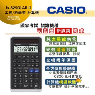 卡西歐太陽能工程用計算機FX-82 SOLAR 國家考試指定FX-82SOLARll公司貨2年保固562
