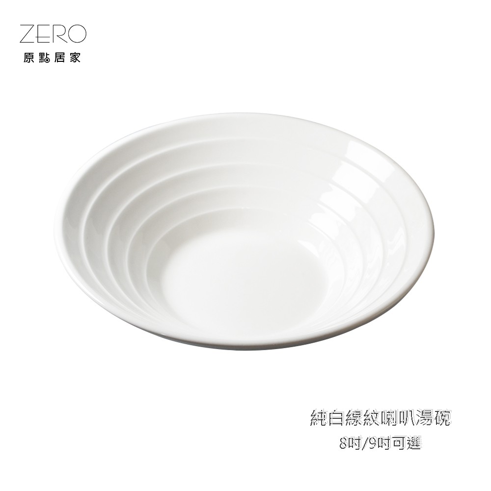 原點居家 純白餐具 線紋喇叭碗 歐式陶瓷餐具 料理碗 麵碗 雙尺寸任選