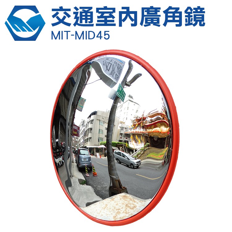 魚眼鏡 地下室車庫 道路廣角鏡  防竊凸面鏡 轉角球面鏡 MIT-MID45 鏡面可回彈