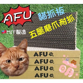 蝦皮認證✅現貨★AFU【貓抓板】MIT台灣製造耐抓貓抓板 貓咪舒壓 貓磨爪 貓玩具