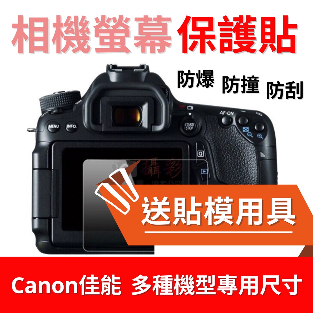 【多型號】Canon 相機鋼化膜 Canon 80D 70D 60D 700D 600D M50 M10 螢幕保護膜