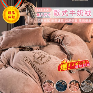 【限時下殺】【梵奢系列】歐式輕奢加厚牛奶絨包邊四件組 雙面加絨保暖 秋冬季純色 素色 簡約兩用 標準/加大床包四件組