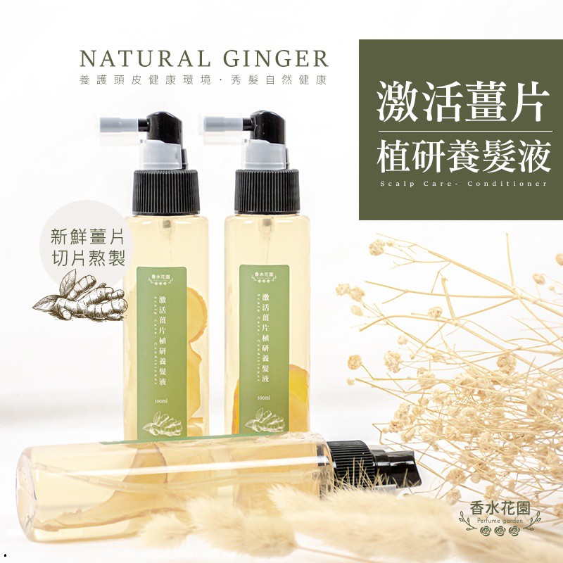 香水花園激活薑片植研養髮液頭皮水100ml 蝦皮購物