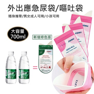 《 攢異奇 》(現貨)【應急尿袋】(4入裝) 便攜式應急尿袋 嘔吐袋 一次性尿袋 暈車暈機 車用尿袋 隨身尿袋 應急方便