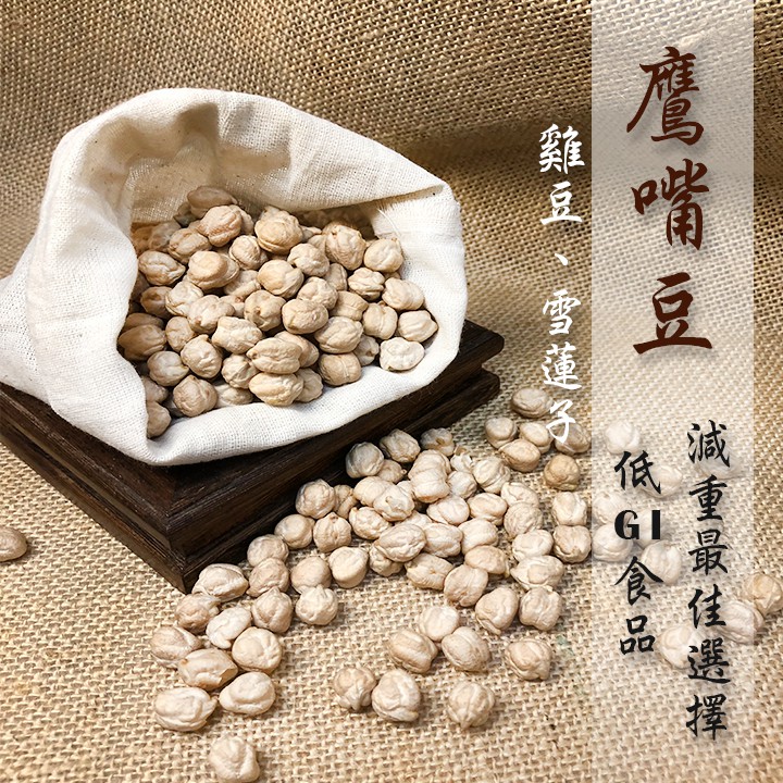 鷹嘴豆（雪蓮子）「生」Chickpeas／雞豆；埃及豆；藜豆《健康豆養生堅果》