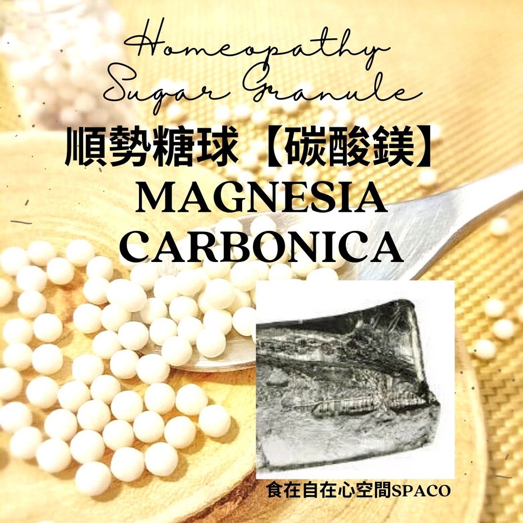 順勢糖球【碳酸鎂●Magnesia Carbonica】Homeopathic Granule（酸／活力／女性／化食）