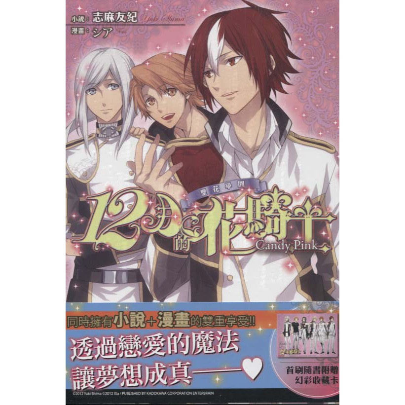 蒼穹書齋（輕小說）: 全新＼聖花學園12月的花騎士 Candy Pink＼天使＼志麻友紀；シア
