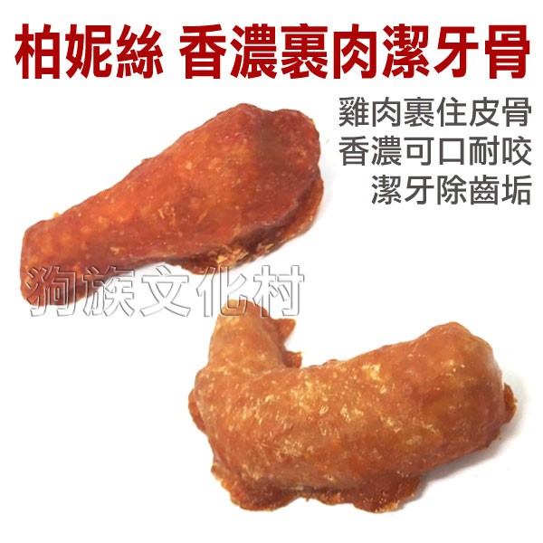 柏妮絲-雞肉泥棒棒腿 / 雞翅裹肉潔牙骨零食  香濃耐咬潔牙除齒垢  台灣生產品質保證