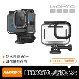 【彈藥庫】GoPro HERO 12/11/10/9 防水殼 #ADDIV-001