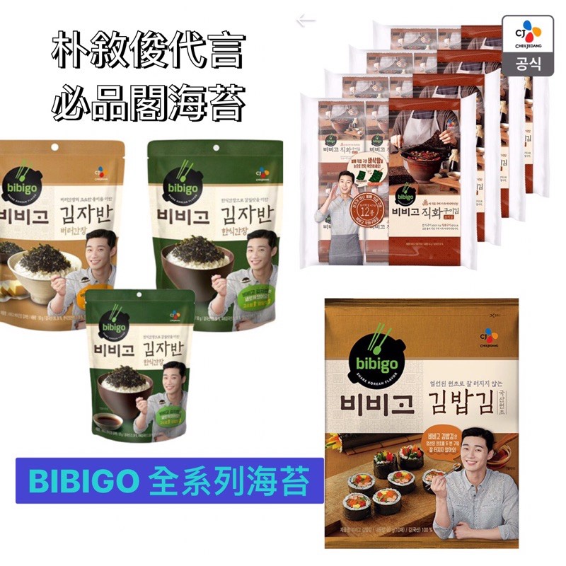 [韓國代購] 韓國原裝 韓國直送🇰🇷朴敘俊代言 CJ Bibigo 必品閣 海苔系列 海苔酥 拌飯 海苔飯捲 芝麻鹽海苔