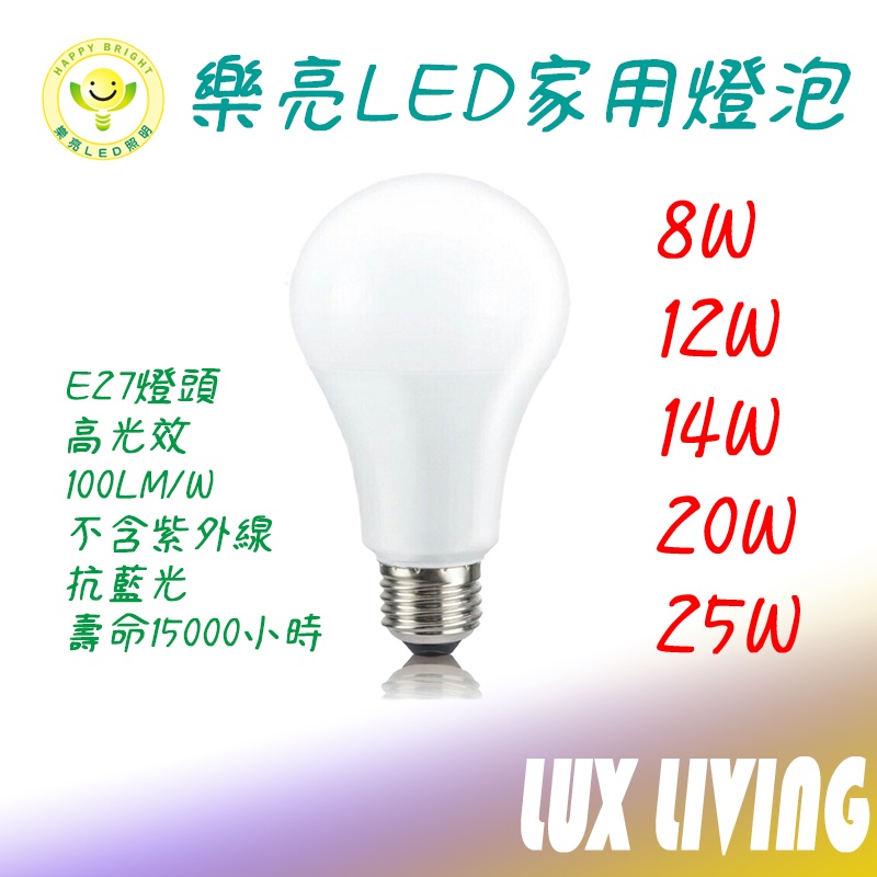 (LS)樂亮 LED 燈泡 8W 10W 12W 14W 16W 20W 25W白光 自然光 黃光 E27 燈頭