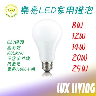 (LS)樂亮 LED 燈泡 8W 10W 12W 14W 16W 20W 25W白光 自然光 黃光 E27 燈頭