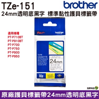 Brother TZe-151 24mm 護貝標籤帶 原廠標籤帶 透明底黑字 Brother原廠標籤帶公司貨