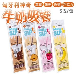 Milky Sip 神奇牛奶吸管 5隻/包 30g 巧克力 草莓 香蕉 餅乾