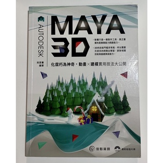 （二手書）MAYA 3D動畫X建築實用技法大公開