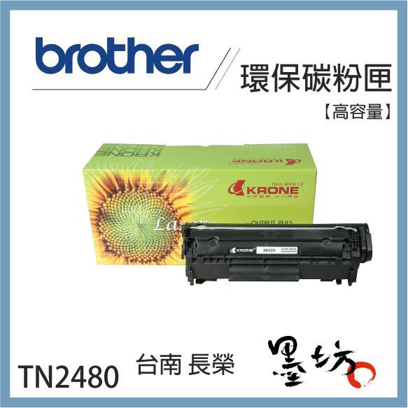 【墨坊資訊-台南市】Brother TN-2480 環保 高容量黑色碳粉匣 TN-2460適用 副廠 相容