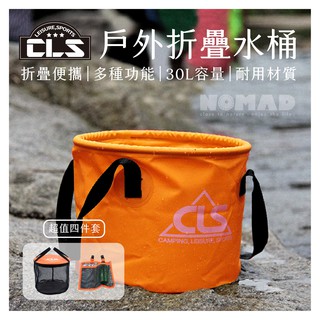 💧【CLS】💧戶外折疊水桶30L 輕便水桶 水袋 水桶 露營水桶 洗菜籃 洗碗水桶 防水袋 折疊水袋 折疊水桶 洗車桶