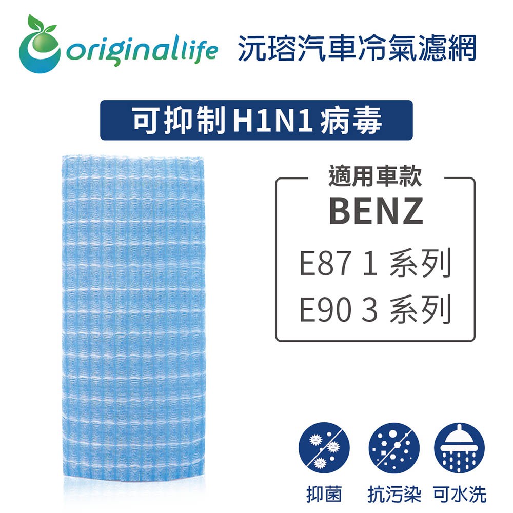 【Original Life】適用BENZ：E87 1系列 / E90 3系列長效可水洗 汽車冷氣濾網