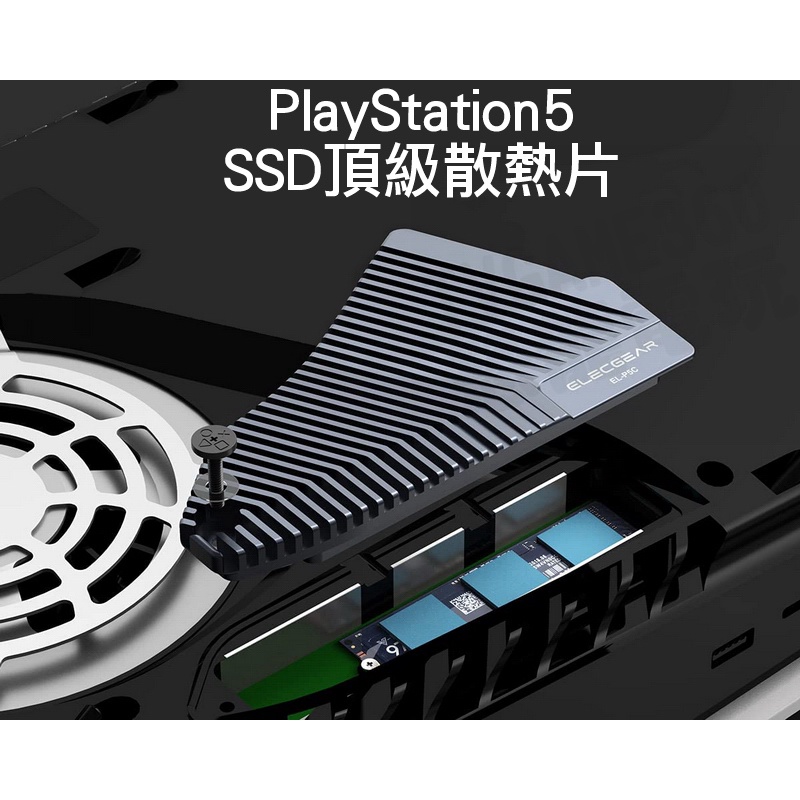 SONY PS5 ELECGEAR M2 NVME SSD 頂級散熱片 散熱器 散熱護蓋 內附工具 EL-P5C 台中