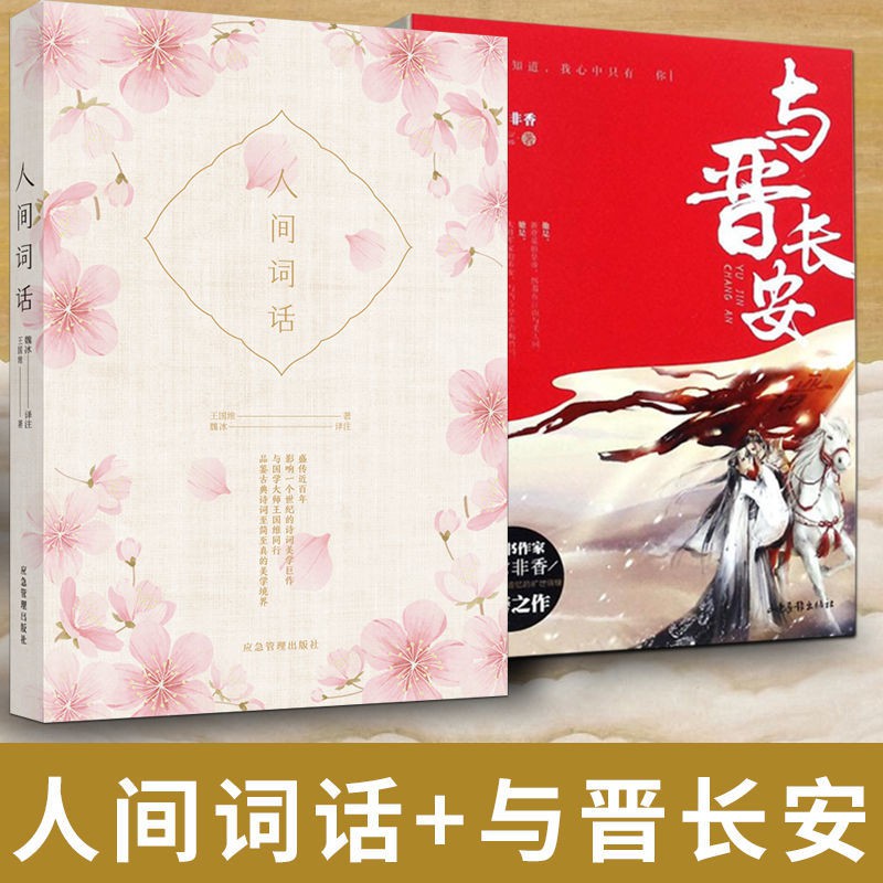 與晉長安 人間詞話九鷺非香古言古風故事集古風言情小說 促銷價 蝦皮購物
