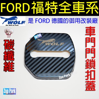 【碳纖維】福特FOCUS Mk3 Mk3.5 野馬KUGA FIESTA SPORT SCORT WOLF車門門鎖保護蓋