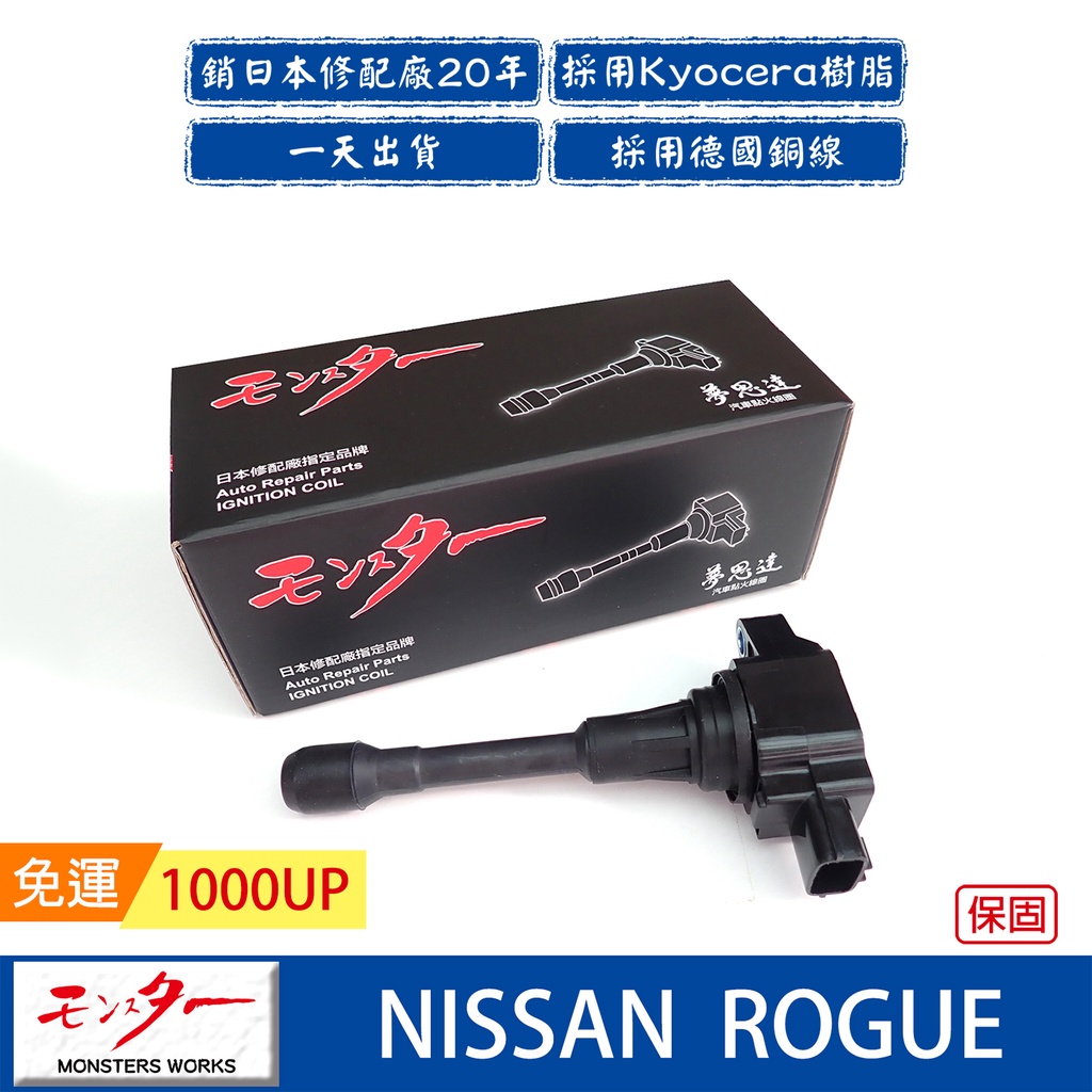 日本 夢思達 NISSAN ROGUE 2008-2013年 點火線圈 考耳 考爾 高壓線圈 COIL 品牌直售