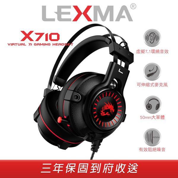 [友藝3C]送G93鼠 LEXMA X710 立體 7.1 聲道 RGB 電競 耳機 環繞音效 50MM單體