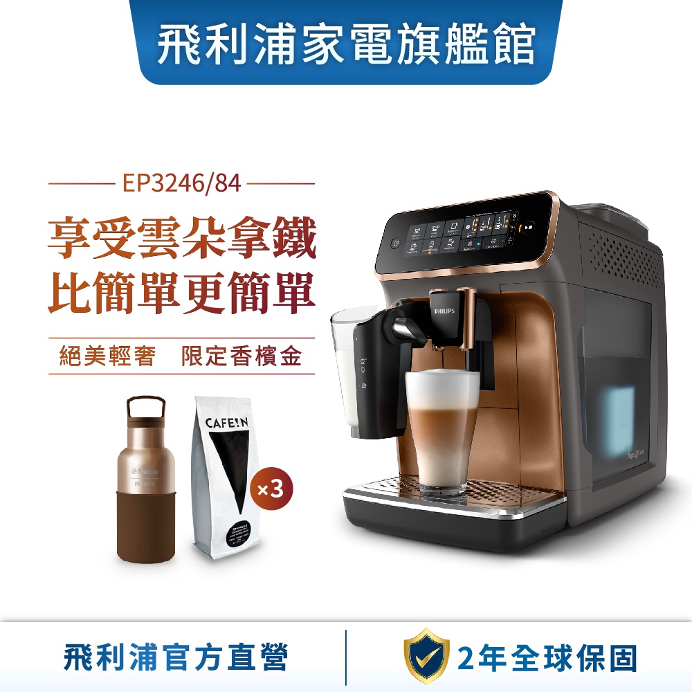 【PHILIPS 飛利浦】全自動義式咖啡機(金) EP3246 + CAFÉ!N冠軍拿鐵配方豆3包 +HYDY時尚保溫瓶