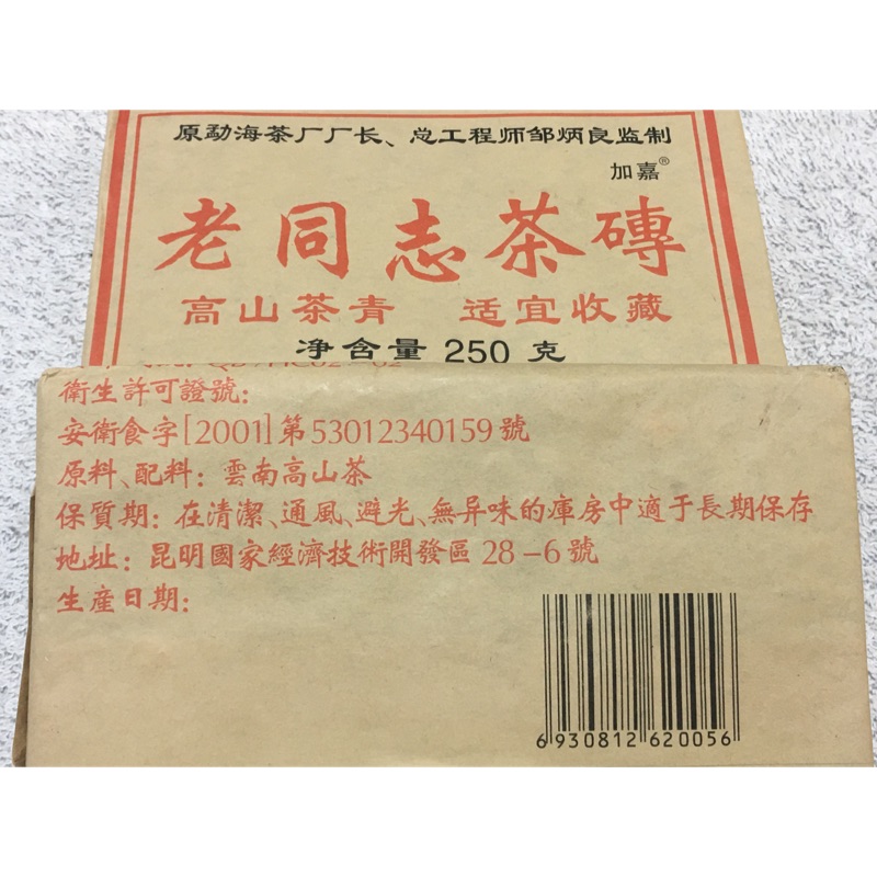 老同志茶磚 250g 130元