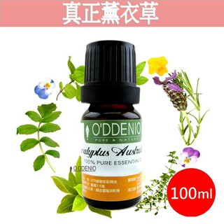 《歐丹尼》【真正薰衣草純精油100ml】優質單方純精油系列lavender