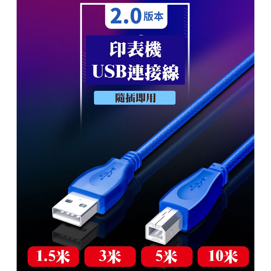 印表機連接線 USB2.0 方形接頭 帶磁環屏蔽 多種長度 印表機 多功能事務機 掃描機 傳真機 連接線 數據線
