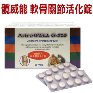 Artro WELL G-500-髖威能G-500軟骨關節活化錠【60錠入】-【老犬適用】