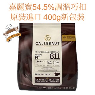 ㊝ ▛亞芯烘焙材料▟ 嘉麗寶 54.5%苦甜巧克力鈕扣 原裝 400g