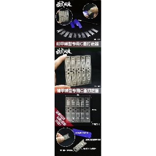 【Max模型小站】模式玩造MS001 鋼彈科幻模型 不鏽鋼C面打磨器 修角板(10種尺寸)