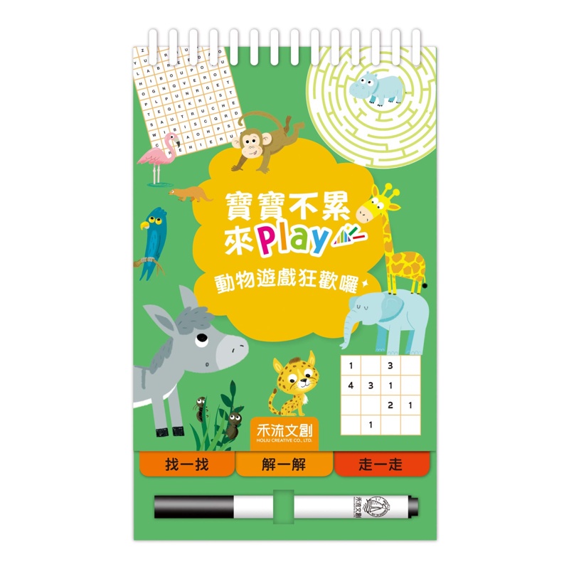 寶寶不累 來play：動物遊戲狂歡囉 （新版）【金石堂、博客來熱銷】