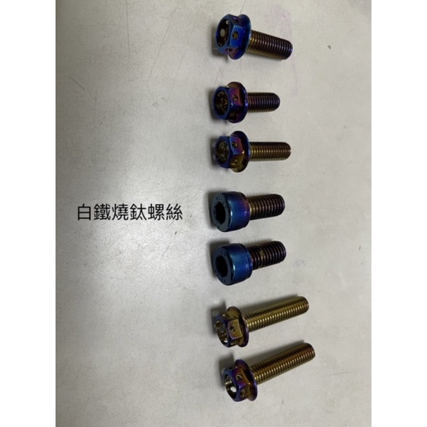 《億鋒》王董後扶手 JETS JETSR JETSL 專用燒鈦螺絲 鈦螺絲