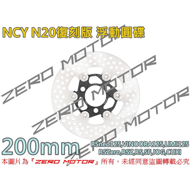 ZeroMoto☆NCY N20復刻版N12 浮動圓碟 碟盤200mm RSNEO,LIMI125,VINOORA小小兵