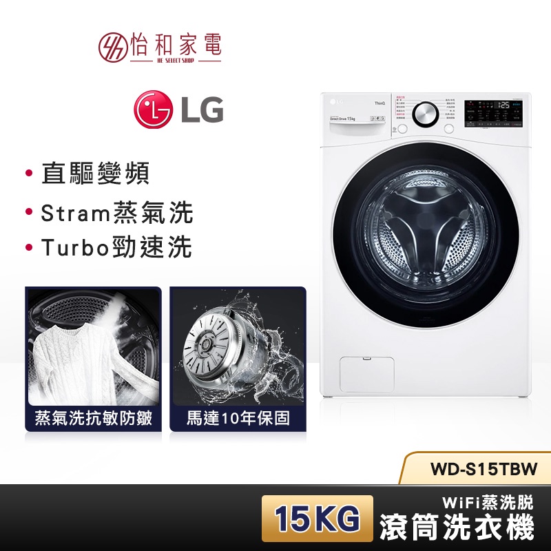 LG樂金 15公斤 蒸洗脫 滾筒洗衣機 WD-S15TBW【含基本安裝+舊機回收】