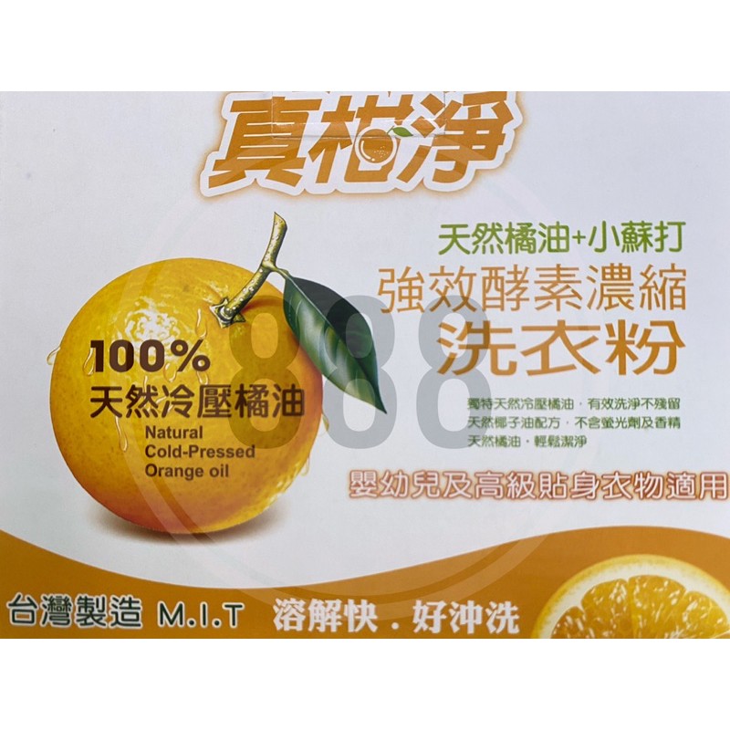 *真柑淨 天然橘油 小蘇打 700g 強效 濃縮 好沖洗 台灣製造 洗衣粉