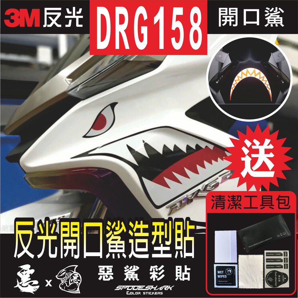 DRG 158 開口鯊魚 前方向燈 尾殼 3M反光 造型貼紙 遮傷 惡鯊彩貼