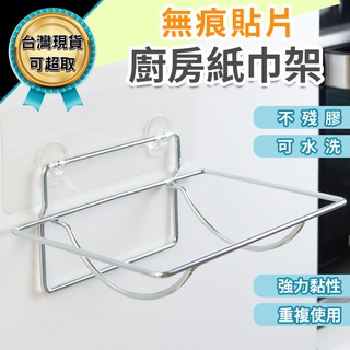 臺灣現貨 無痕掛架 無痕貼片 收納 掛架 廚房紙巾架 免釘 免打孔 置物掛架