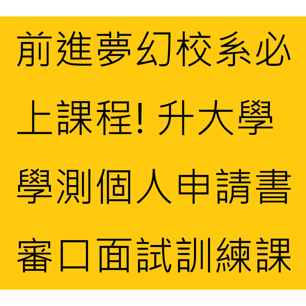 前進夢幻校系必上課程! 台成清交政大門為你而開! 金牌名師升大學學測個人申請書審口面試訓練課程