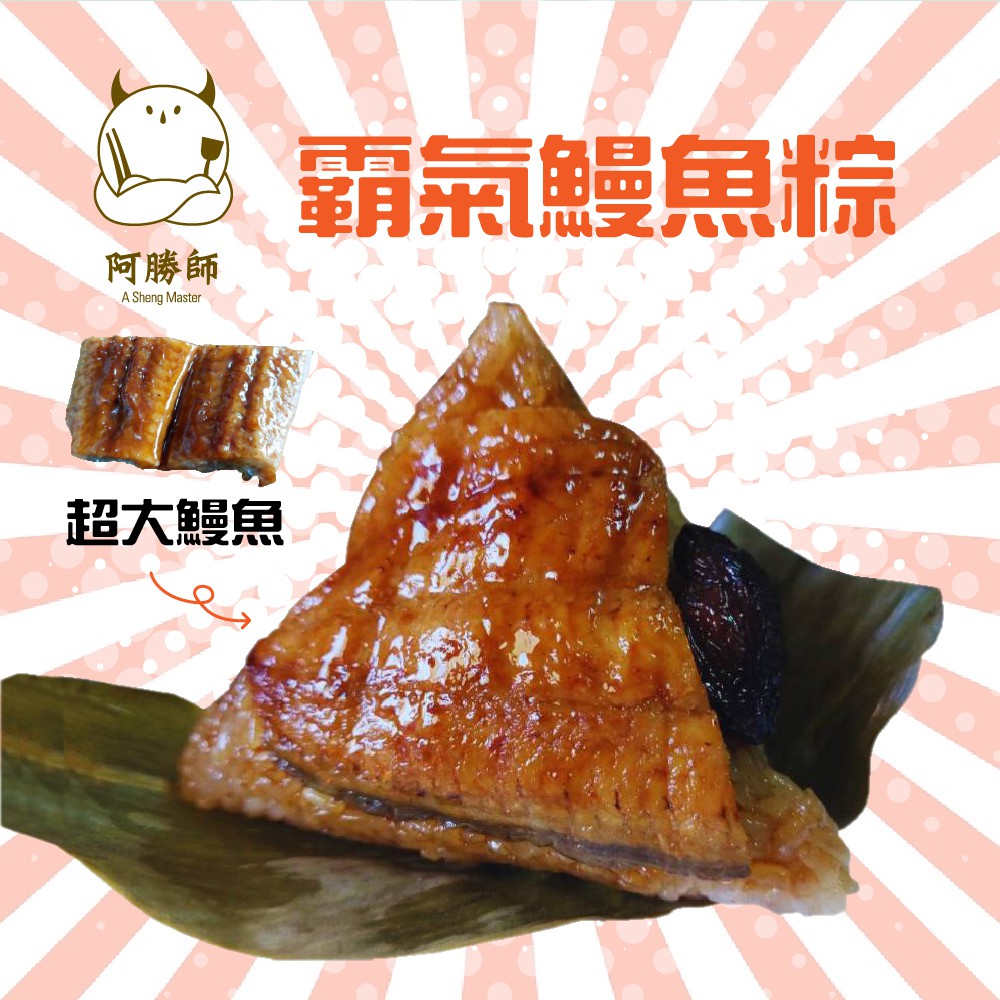 阿勝師 霸氣鰻魚粽 200gx5入/袋 廠商直送
