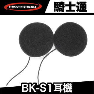 騎士通 BK-S1耳機【極限專賣】