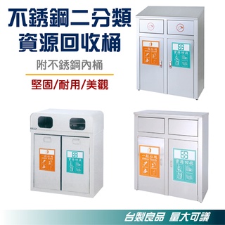二分類垃圾桶 不鏽鋼 清潔箱 垃圾桶 回收桶 分類桶 環境整潔 垃圾分類 回收 耐用 附內桶 大樓 室外垃圾桶