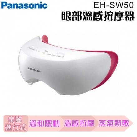 (極新下殺，現買現賺!!!) Panasonic 國際牌 眼部 眼睛 溫感 按摩器 按摩機 EH-SW50