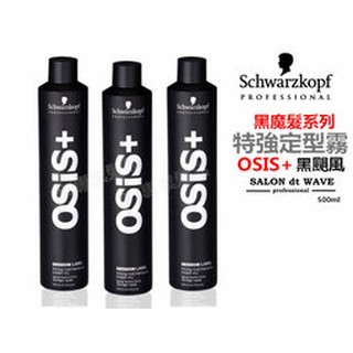 ✨施華蔻 Schwarzkopf OSIS+ 黑颶風 特強定型霧 500ml 現貨！