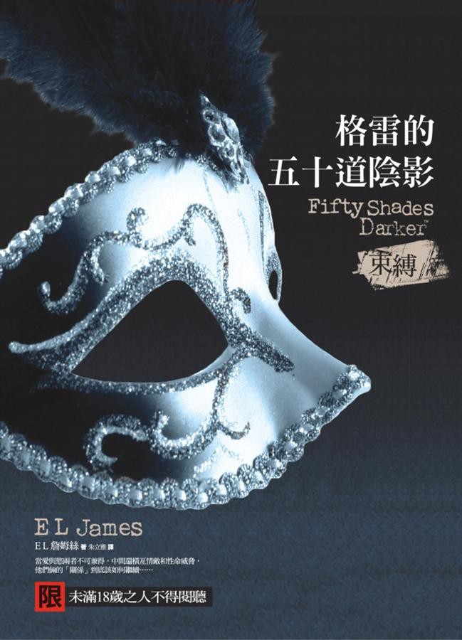 格雷的五十道陰影 II: 束縛/E. L.詹姆絲 eslite誠品