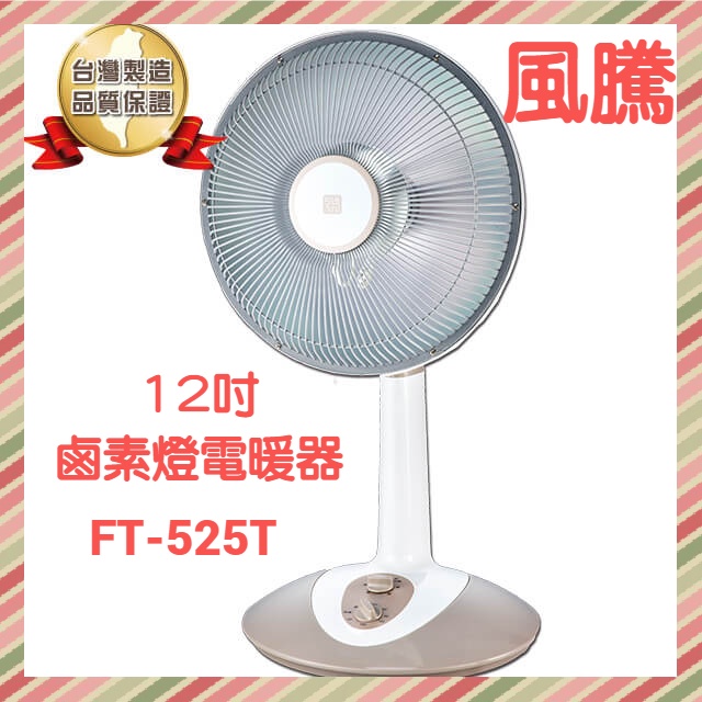 風騰12吋鹵素燈電暖器FT-525T 台灣製造